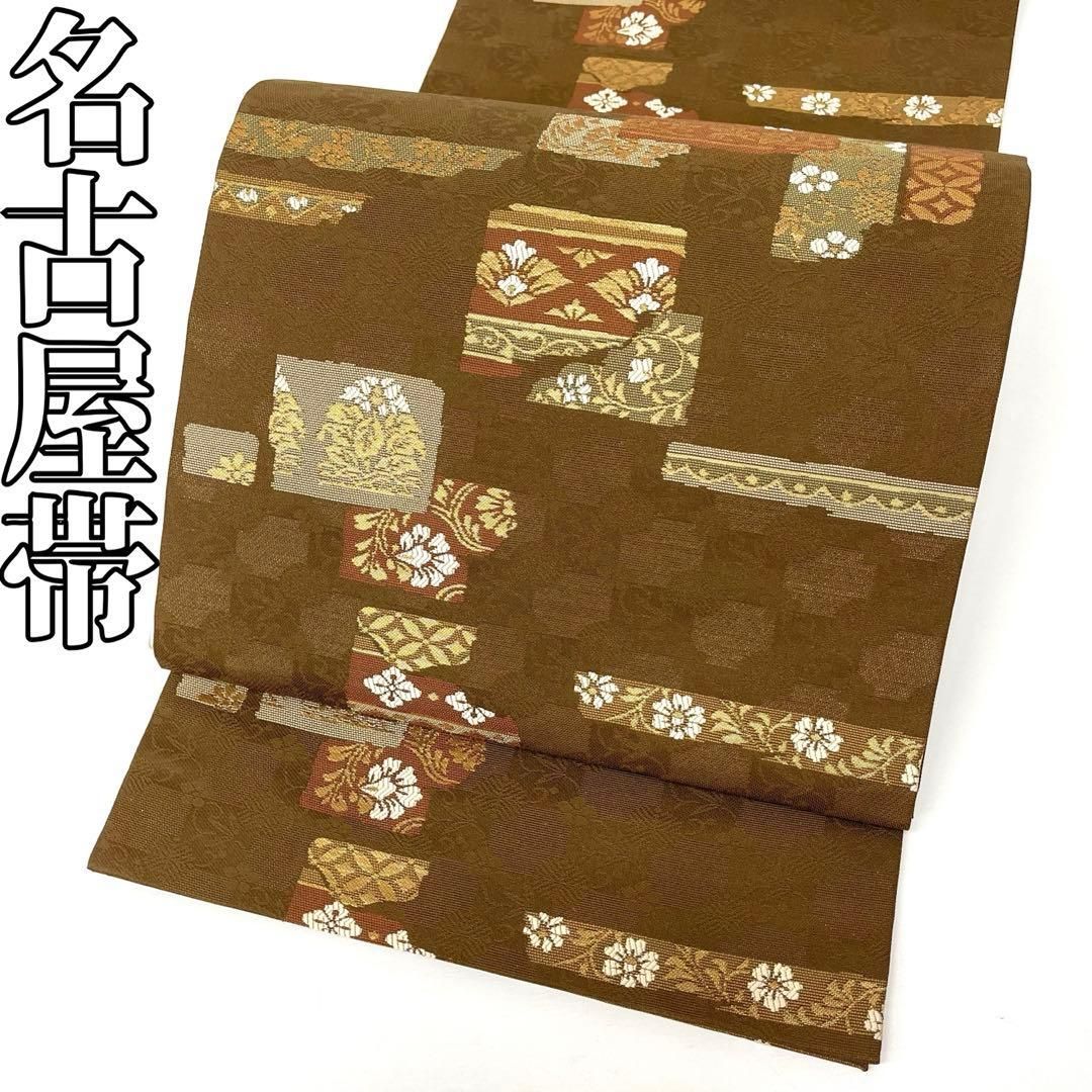 着物と帯 時流 N25874ts 正絹 九寸名古屋帯 西陣織 茶色