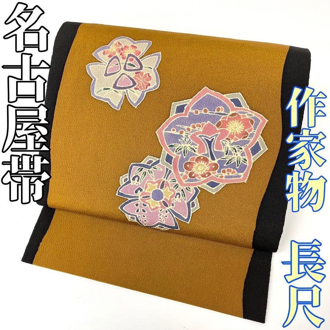 着物と帯 時流 N25873ts 正絹 九寸名古屋帯 作家 ちりめん 長尺