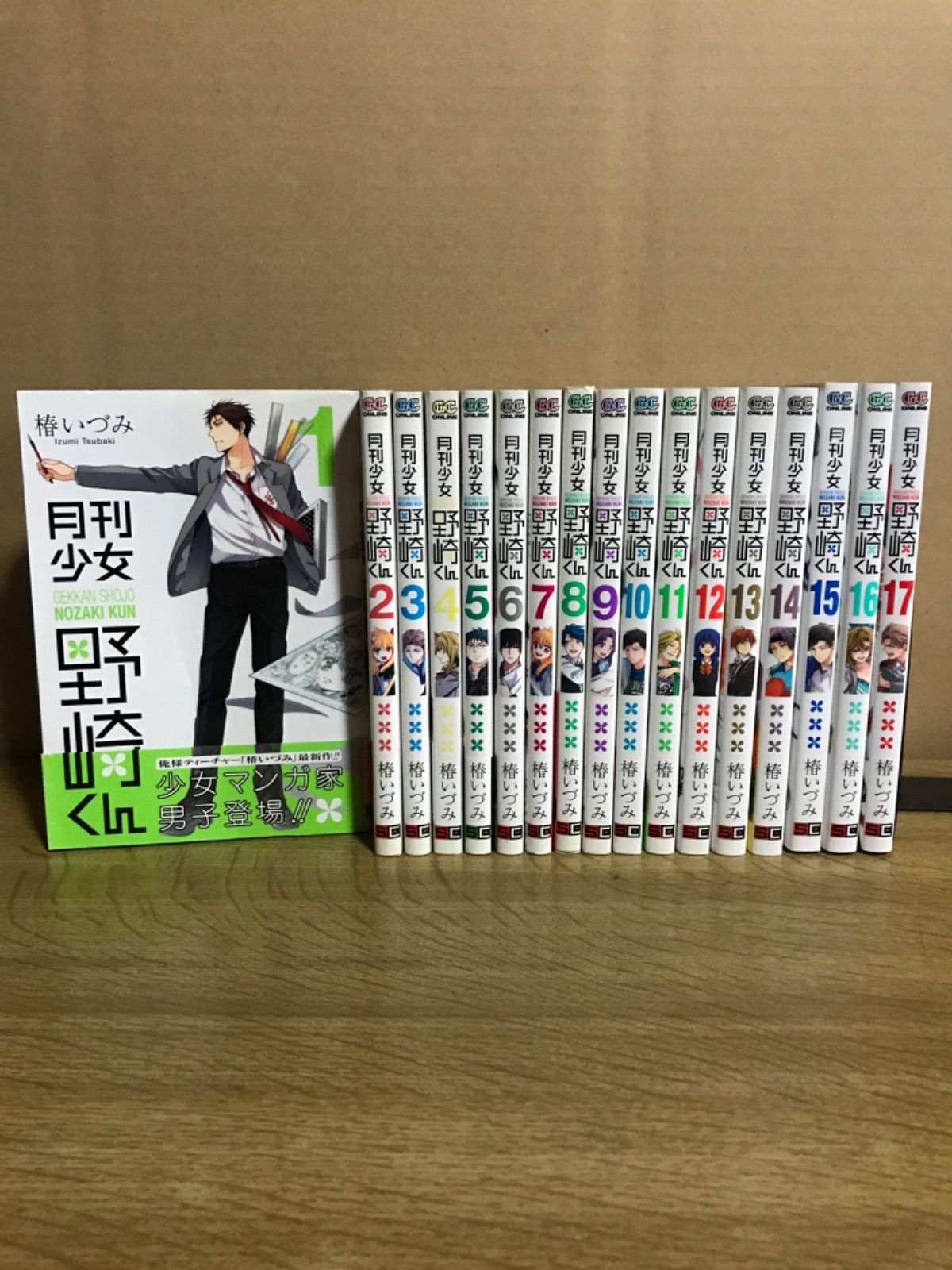 月刊少女野崎くん 1～17巻 までの全巻セット ガンガンコミックス