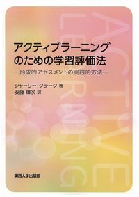 アクティブラ-ニングのための学習評価法 形成的アセスメントの実践的方法 関西大学出版部 シャ-リ- クラ-ク 単行本