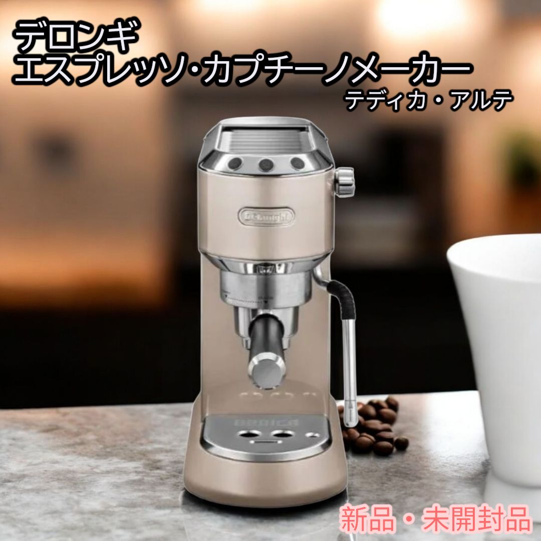 新品未使用品 デロンギ エスプレッソ・カプチーノメーカー デディカ 