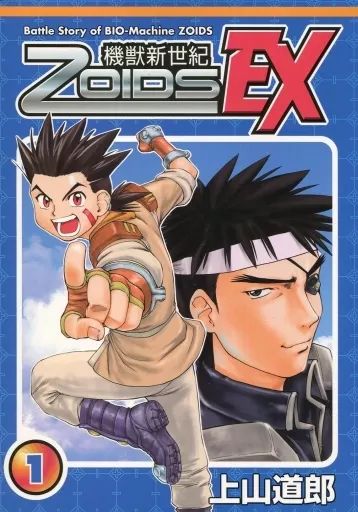 男性向一般同人誌 ≪その他アニメ 漫画≫ 機獣新世紀ゾイド EX 第1巻 上山道郎 別冊兄弟拳