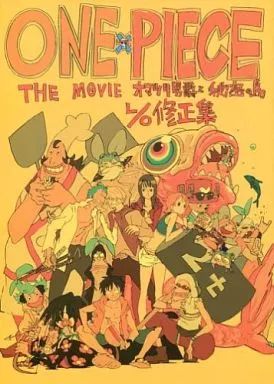 男性向一般同人誌 ≪ワンピース≫ ONE PIECE THE MOVIE オマツリ男爵と秘密の島L O修正集 寿夫 弁慶堂