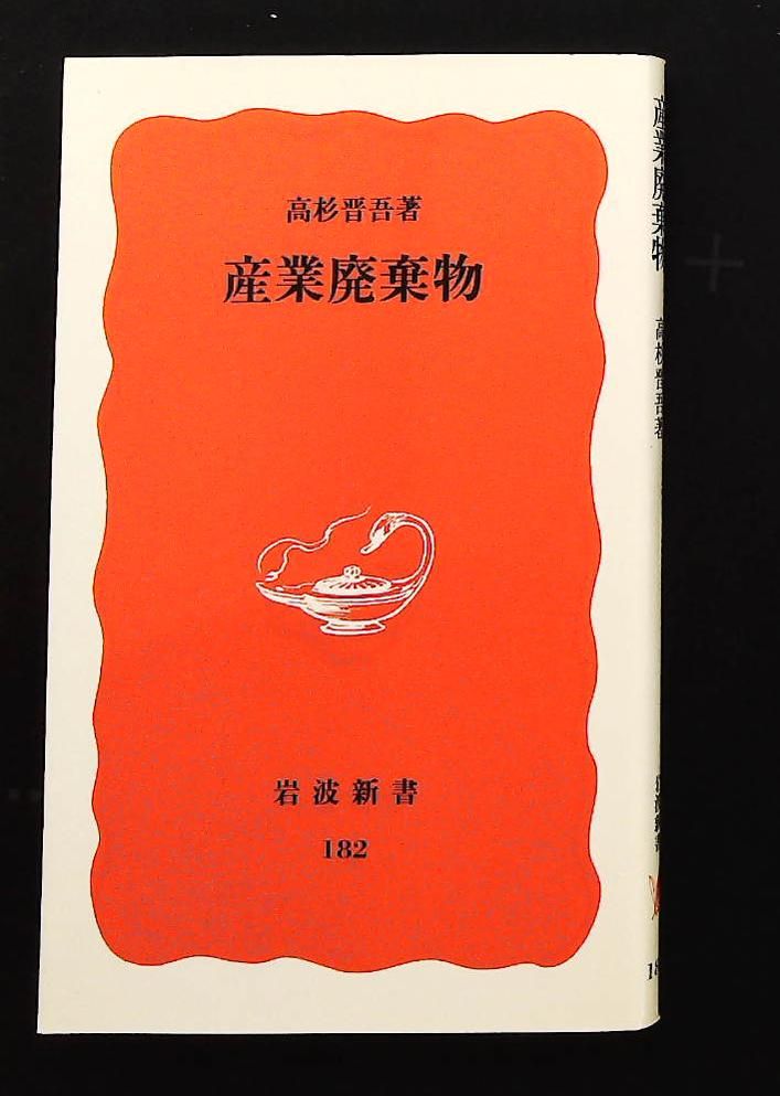 産業廃棄物 岩波新書 新赤版 182 高杉 晋吾 岩波書店