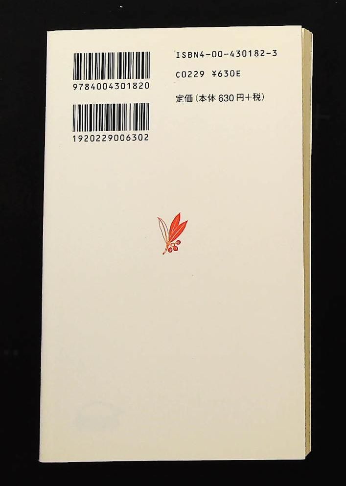 産業廃棄物 岩波新書 新赤版 182 高杉 晋吾