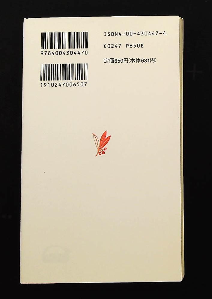 血圧の話 岩波新書 新赤版 447 尾前 照雄