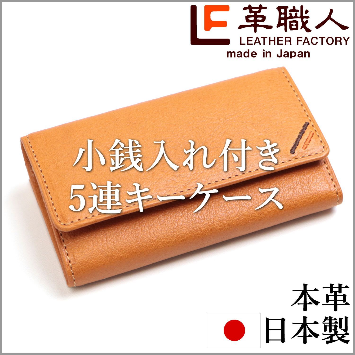 キーケース 小銭入れ付き 5連 メンズ 革 三つ折り コインケース 栃木レザー 本革 キャラメル DU024CA