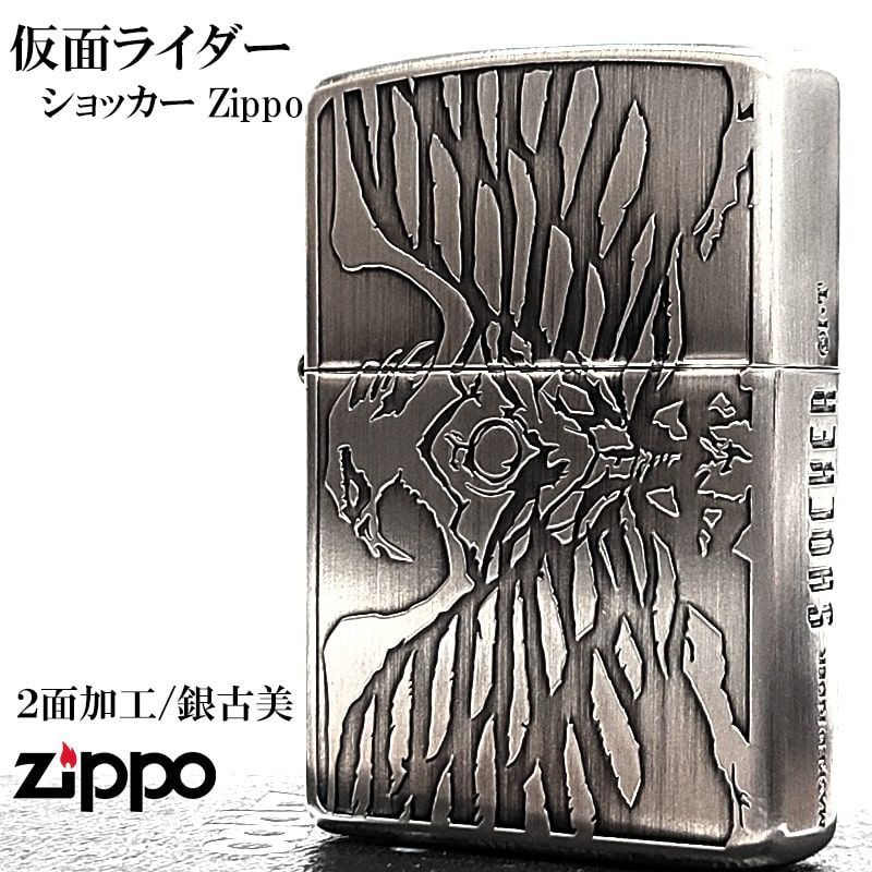 ZIPPO 仮面ライダー ショッカー ジッポ ライター シルバー 彫刻 特撮 かっこいい 銀古美仕上げ 2面加工 渋い メンズ おしゃれ ギフト プレゼント