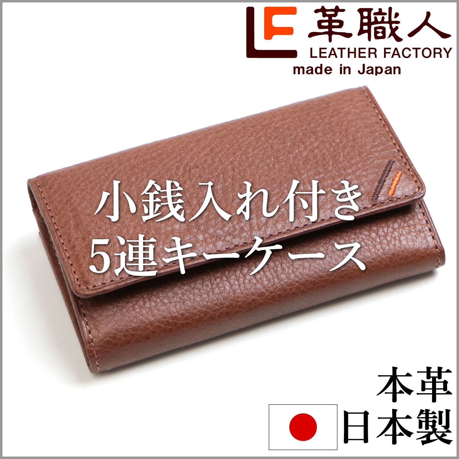 キーケース 小銭入れ付き 5連 メンズ 革 三つ折り コインケース 栃木レザー 本革 カフェブラウン DU024BR