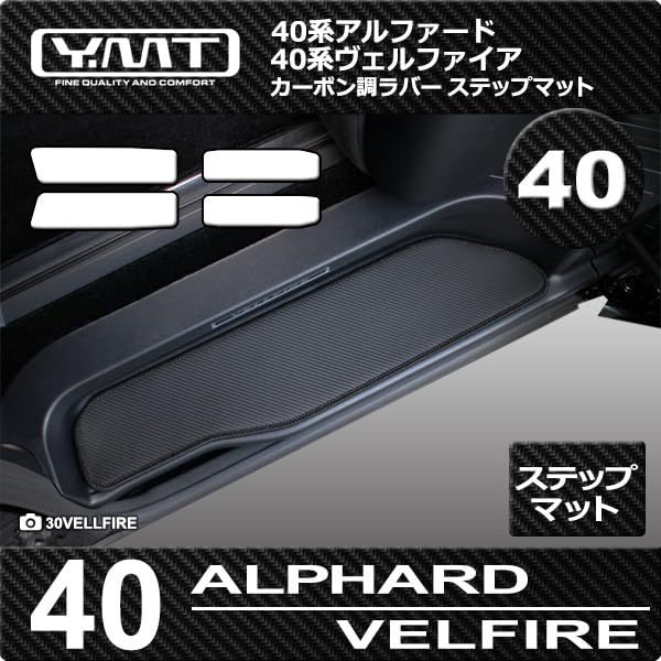 40系新型アルファード ヴェルファイア ステップマット エントランスマット カーボン調ラバー