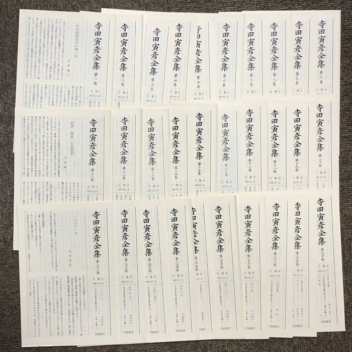 寺田寅彦全集 全30巻