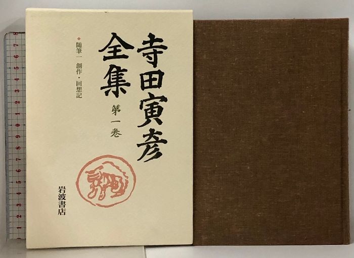  寺田寅彦全集 全30巻 セット 月報揃い 文学 小説 本