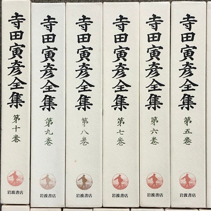 寺田寅彦全集 全30巻