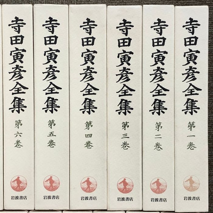 寺田寅彦全集 全30巻 セット 月報揃い