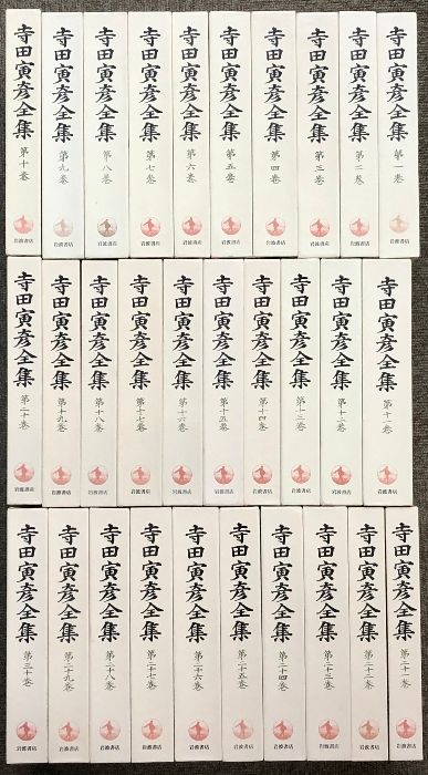 寺田寅彦全集 全30巻 セット 月報揃い 岩波書店