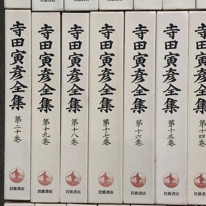 寺田寅彦全集 全30巻