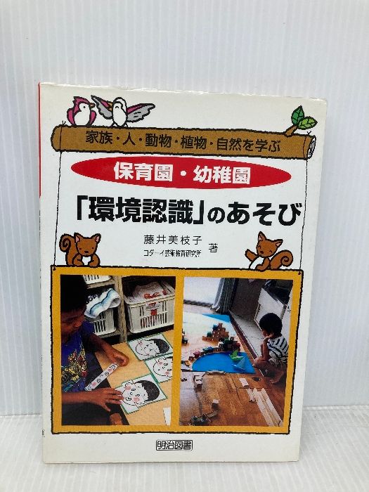 保育園 幼稚園環境認識のあそび 家族 人 動物 植物 自然を学ぶ 明治図書出版 藤井 美枝子