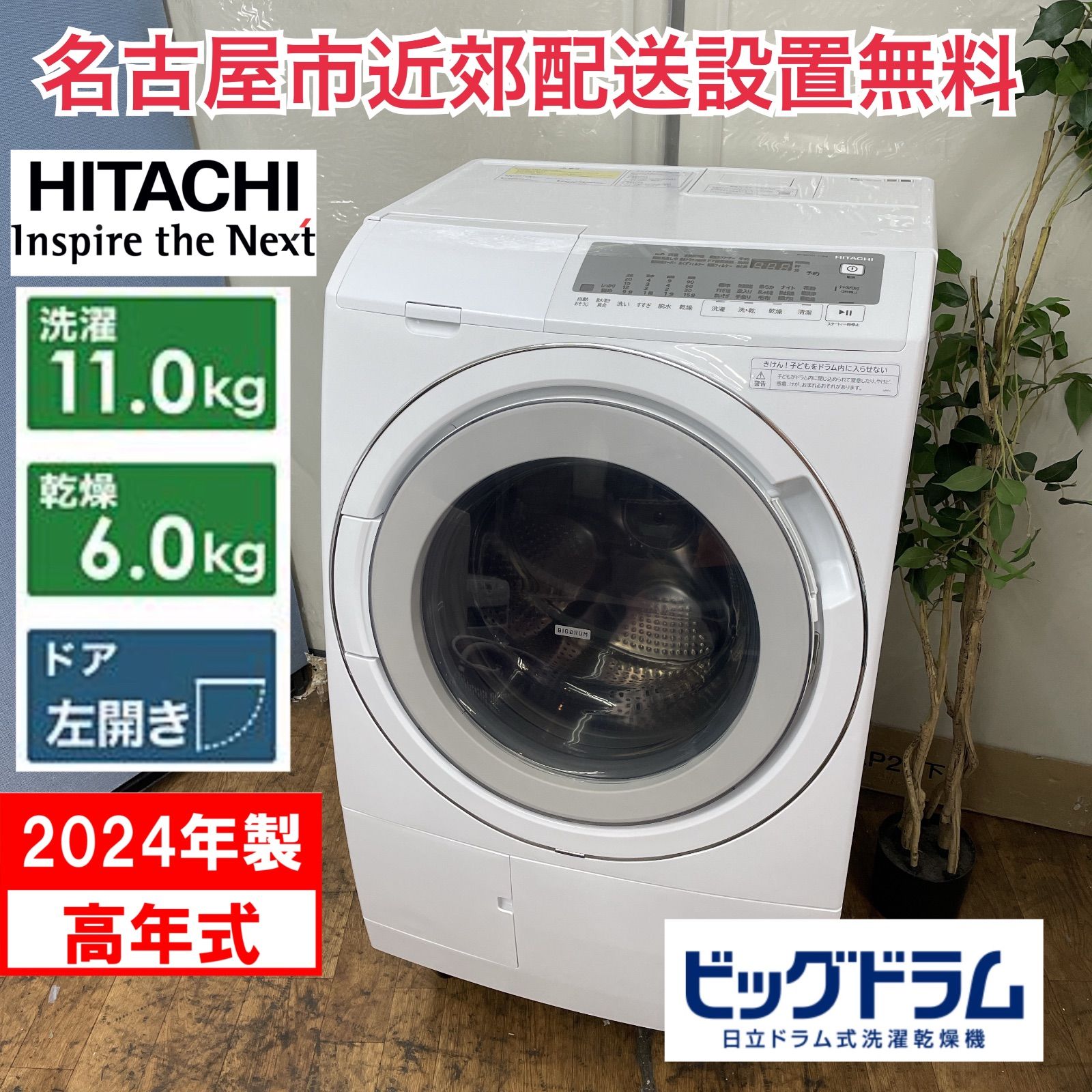 R404 ☀️ 名古屋市近郊配送設置無料 製の高年式 HITACHI ドラム式洗濯乾燥機 洗濯 11.0㎏ 乾燥 6.0㎏ BD-SG110JL 動作 済 クリーニング済