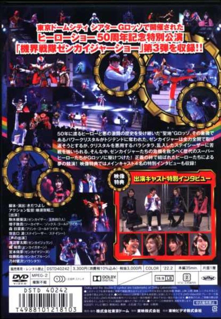 特撮DVD ヒーローショー50周年記念公演 機界戦隊ゼンカイジャーショー シリーズ第3弾特別講演 伝説パワー全力全開! 聖地を揺るがす大激闘!