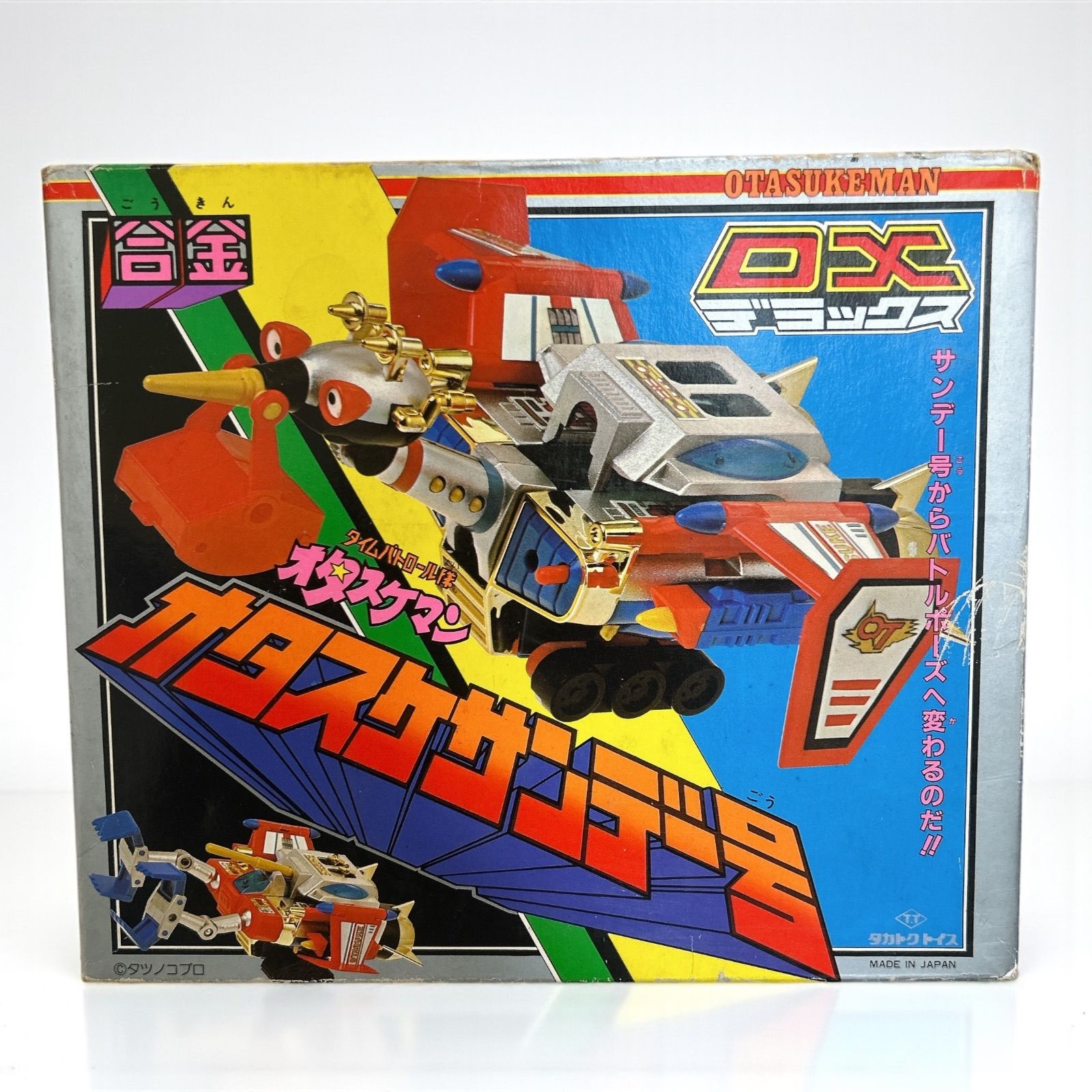 合金 DX オタスケサンデー号 タイムパトロール隊 タカトクトイス