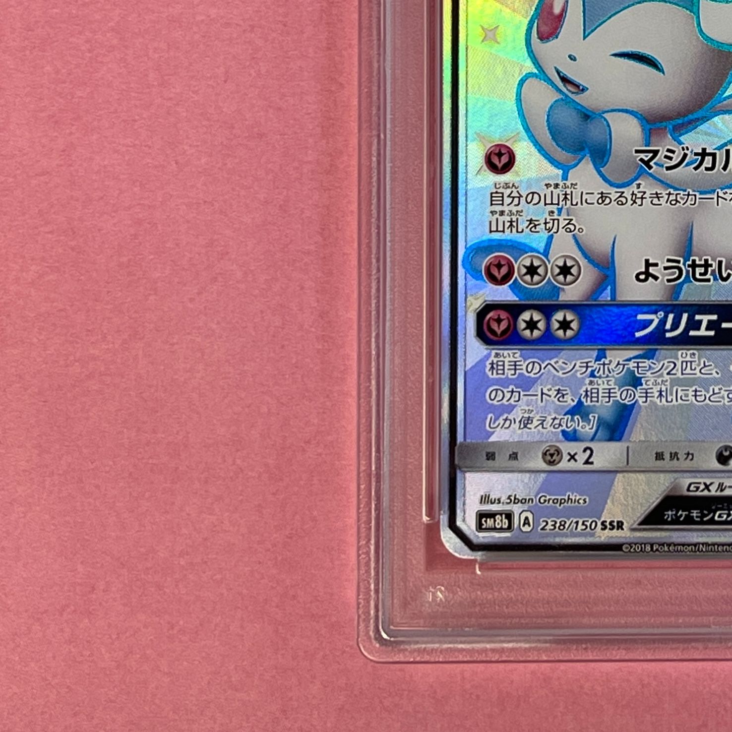 PSA 9】ポケモンカード ニンフィア GX sm8b 238/150 SSR - メルカリ