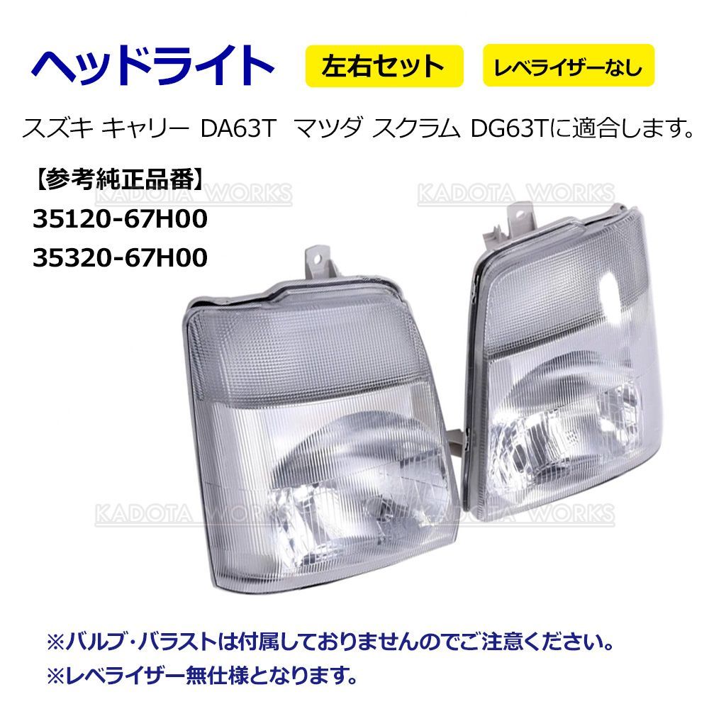 新品】 キャリー DA63T スクラム DG63T ヘッドライト 左右セット