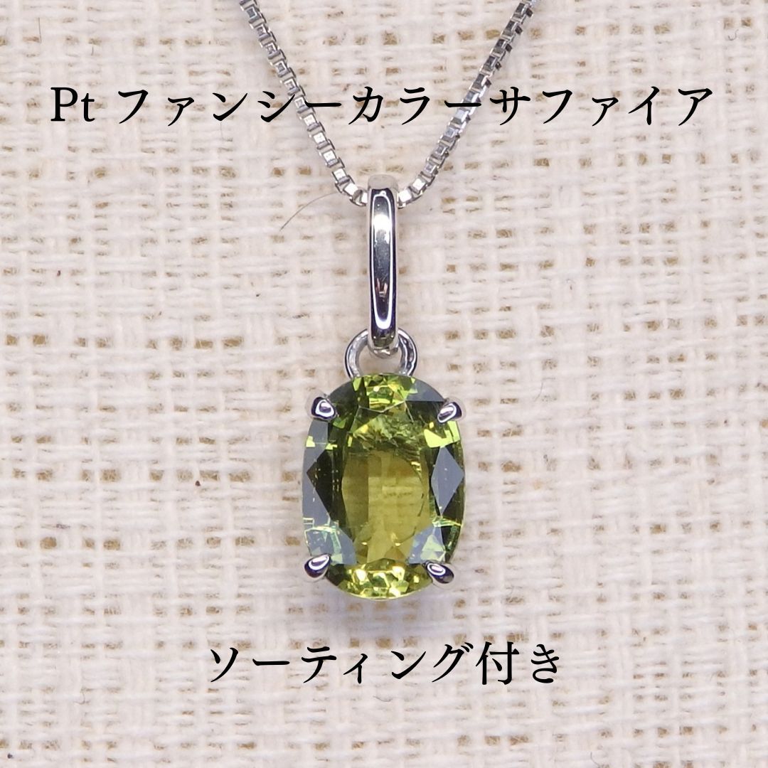 ファンシー サファイア ペンダントTOP Z 5909 0.877 ct プラチナPt オーバル小判 ソーティング付き