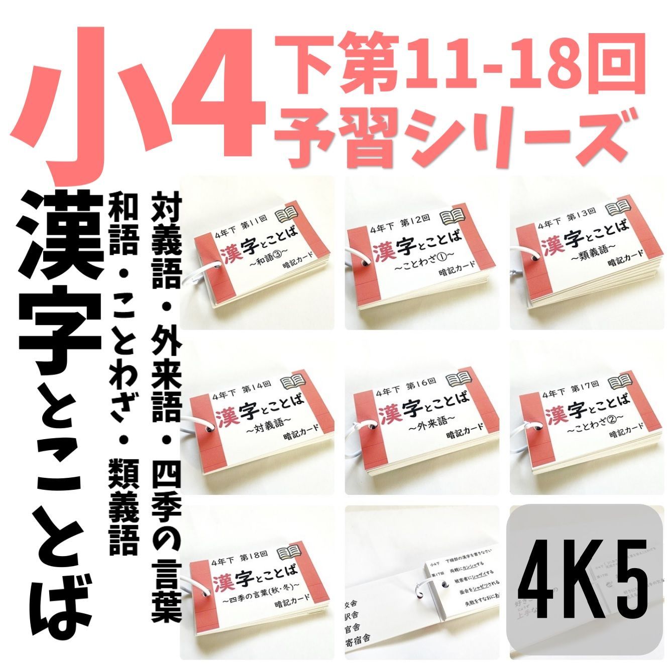予習シリーズ4年下 漢字とことば 第11～18回 暗記カード 中学受験国語 