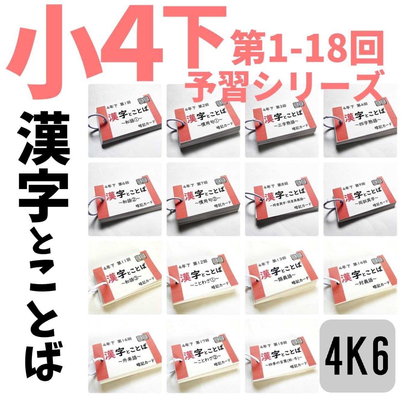 4K6 予習シリーズ４年下 漢字とことば 第1～18回 組分けテスト 予習復習 四谷大塚 早稲田アカデミー 東進ハイスクール 週テスト対策 中学受験 中学入試 統一テスト