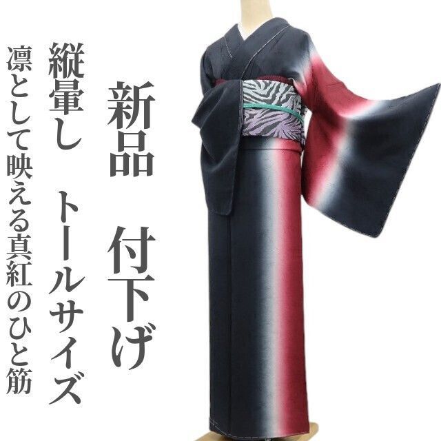 ❁tomihisa❁ 縦暈し 着物 正絹 仕付け糸付 トールサイズ 凛として映える真紅のひと筋 付下げ 7060