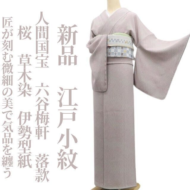 ❁tomihisa❁ 人間国宝 六谷梅軒 落款 桜 草木染 着物 正絹 仕付け糸付 伊勢型紙”匠が刻む微細の美で気品を纏う”江戸小紋 7063