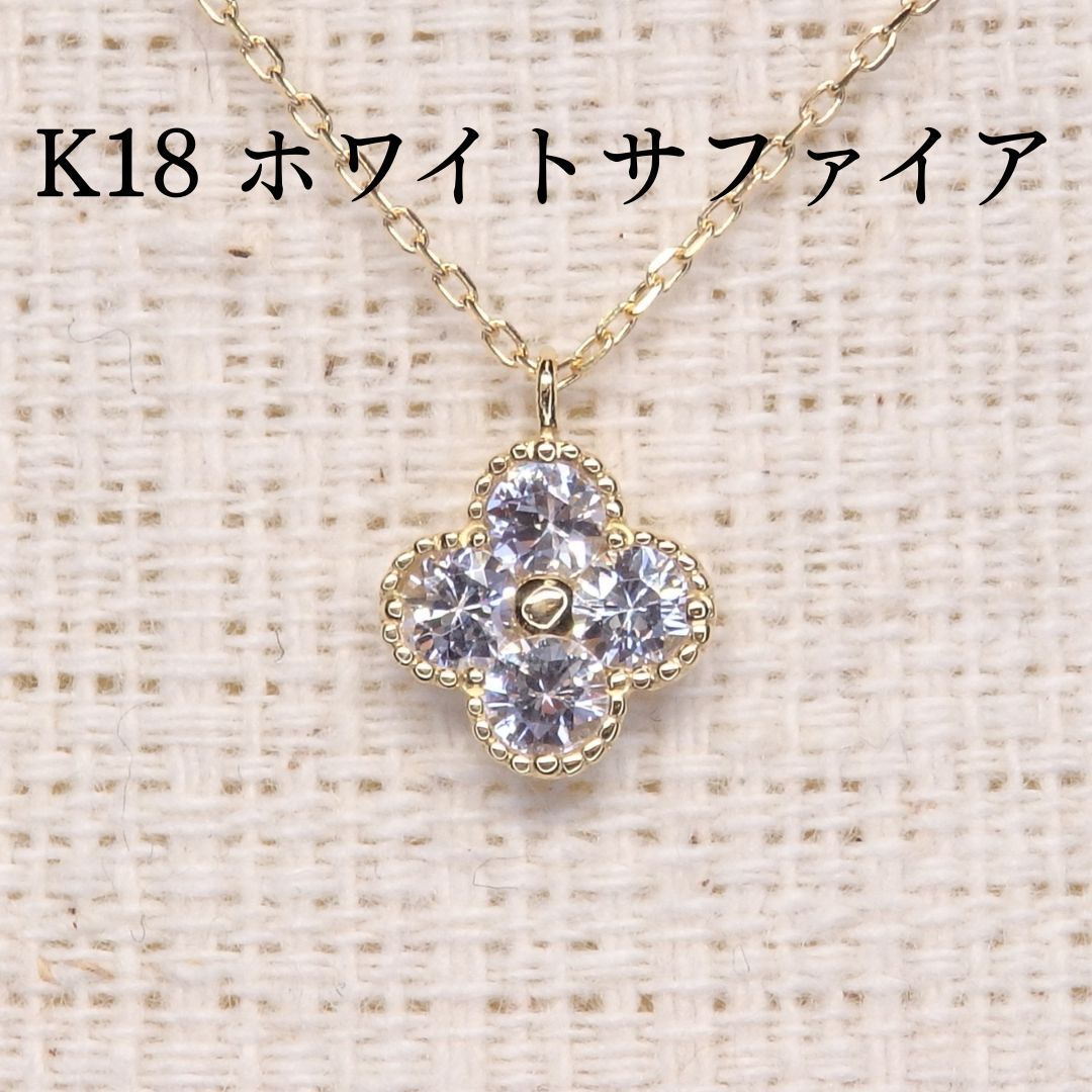 ホワイトサファイア ネックレス チェーン付き Z5386 0.24ct ゴールドK18 四葉 クローバー