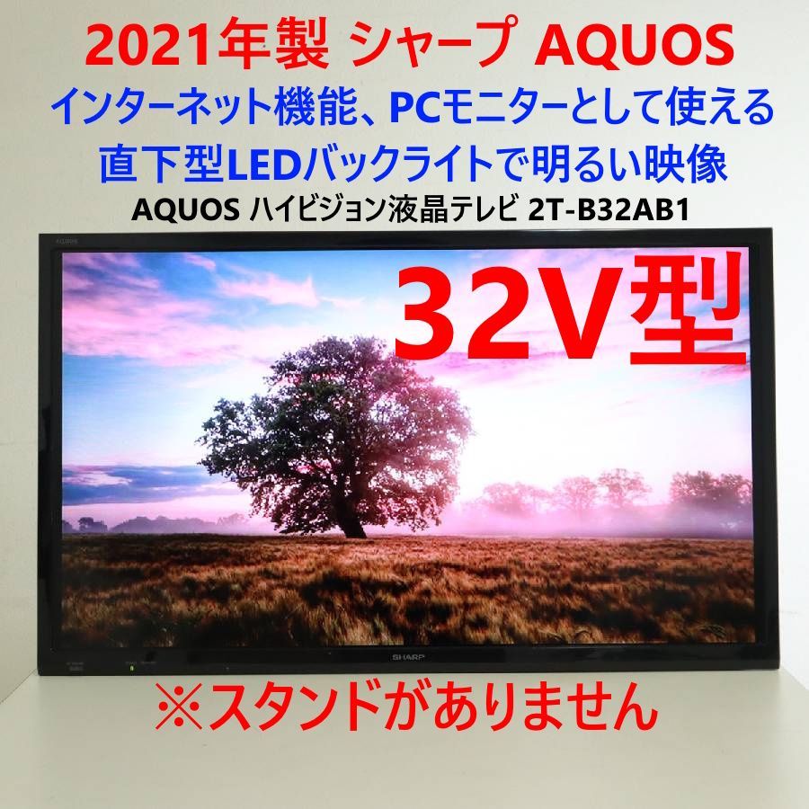 2021年製 SHARP シャープ AQUOS 32インチ ハイビジョン液晶テレビ 2T-B32AB1 インターネット機能 PCモニターとして使える 直下型LEDバックライト スタンド 295h11