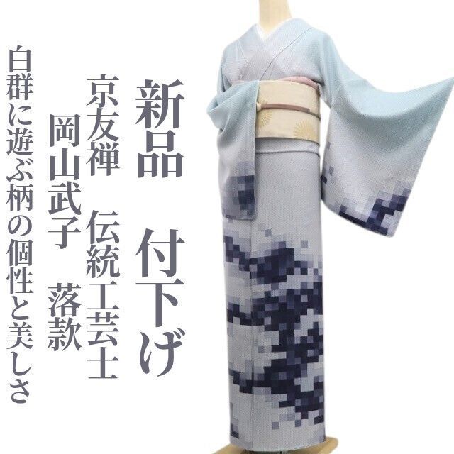 美品未着用 さが美謹製 京友禅 岡山武子 着物“華も持つ理想美”訪問着R+98 美品未着用 さが美謹製 京友禅 岡山武子 着物“華も持つ理想美”訪問着R+