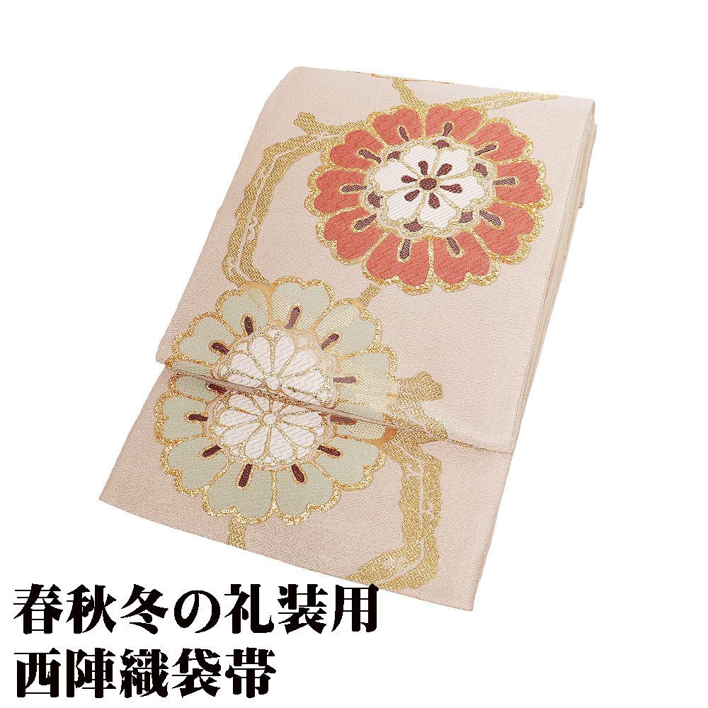 礼装用 袋帯 正絹 そくあや織 香彩菊花文 ベージュ 金 菊花文 Lサイズ F8378 レディース シルク フォーマル ギフト