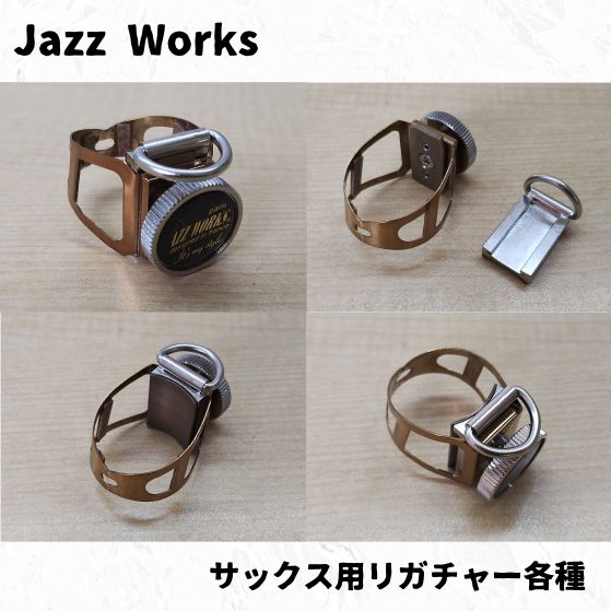 Jazzworks ジャズワークス サックス用リガチャー各種 品放出