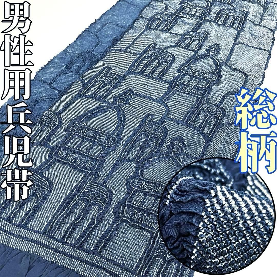 着物と帯 時流 M25801ts 正絹 男性用総絞り兵児帯 総柄 お城紺