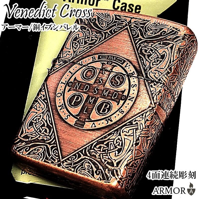 ZIPPO アーマー ベネディクトクロス 銅燻しバレル ジッポ ライター 4面連続加工 彫刻 アンティーク カッパー 十字架 おしゃれ 重厚 かっこいい メンズ ギフト プレゼント