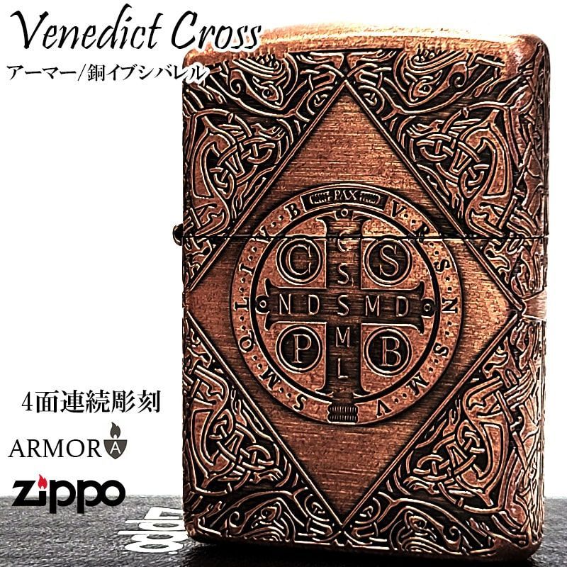 ZIPPO アーマー ベネディクトクロス 銅燻しバレル ジッポ ライター 4面連続加工 彫刻 アンティーク カッパー 十字架 おしゃれ 重厚 かっこいい メンズ ギフト プレゼント