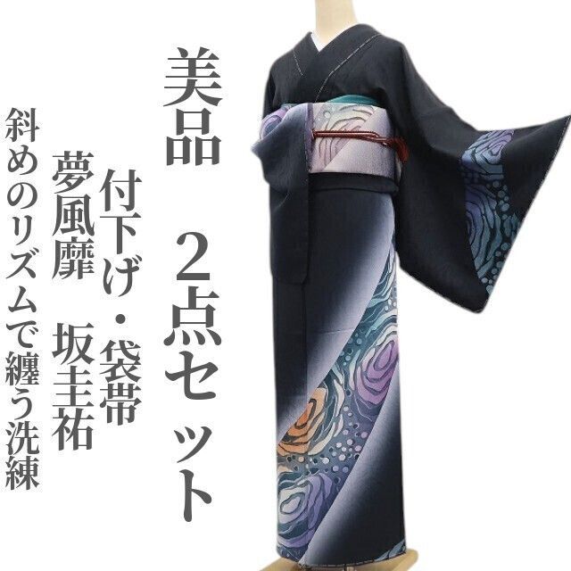 ❁tomihisa❁ 2点セット 夢風靡 坂圭祐 着物 仕付け糸付”斜めのリズムで纏う洗練”付下げ 袋帯 7079
