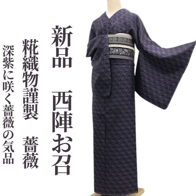 ❁tomihisa❁ 糀織物謹製 薔薇 着物 正絹 仕付け糸付 深紫に咲く薔薇の気品 西陣お召 7081