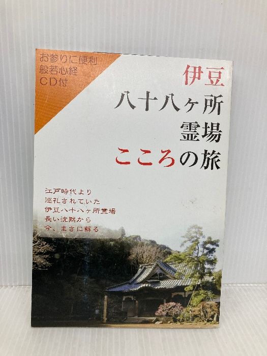 伊豆八十八ヶ所霊場 こころの旅 ピーシードクター 遠藤貴光