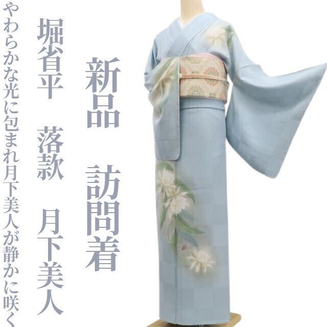 ❁tomihisa❁ 堀省平 落款 月下美人”一夜の美を纏う”着物 正絹 仕付け糸付 訪問着 7082