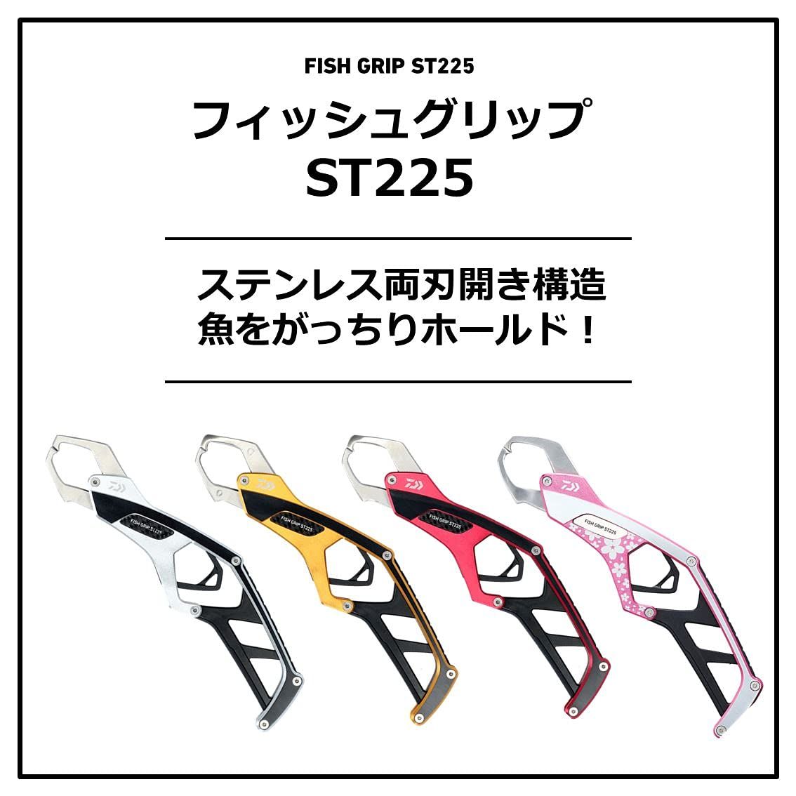 ダイワ DAIWA フィッシュグリップ ST 225 各色