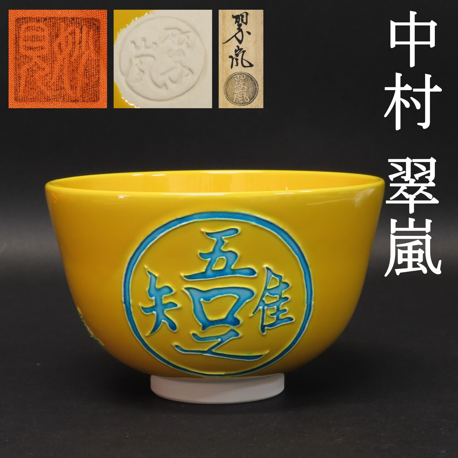 02s32 中村翠嵐 交趾焼 知足 茶盌 茶道具 在銘 共箱 抹茶茶碗 黄交趾 京焼 清水焼 楽焼 楽茶碗