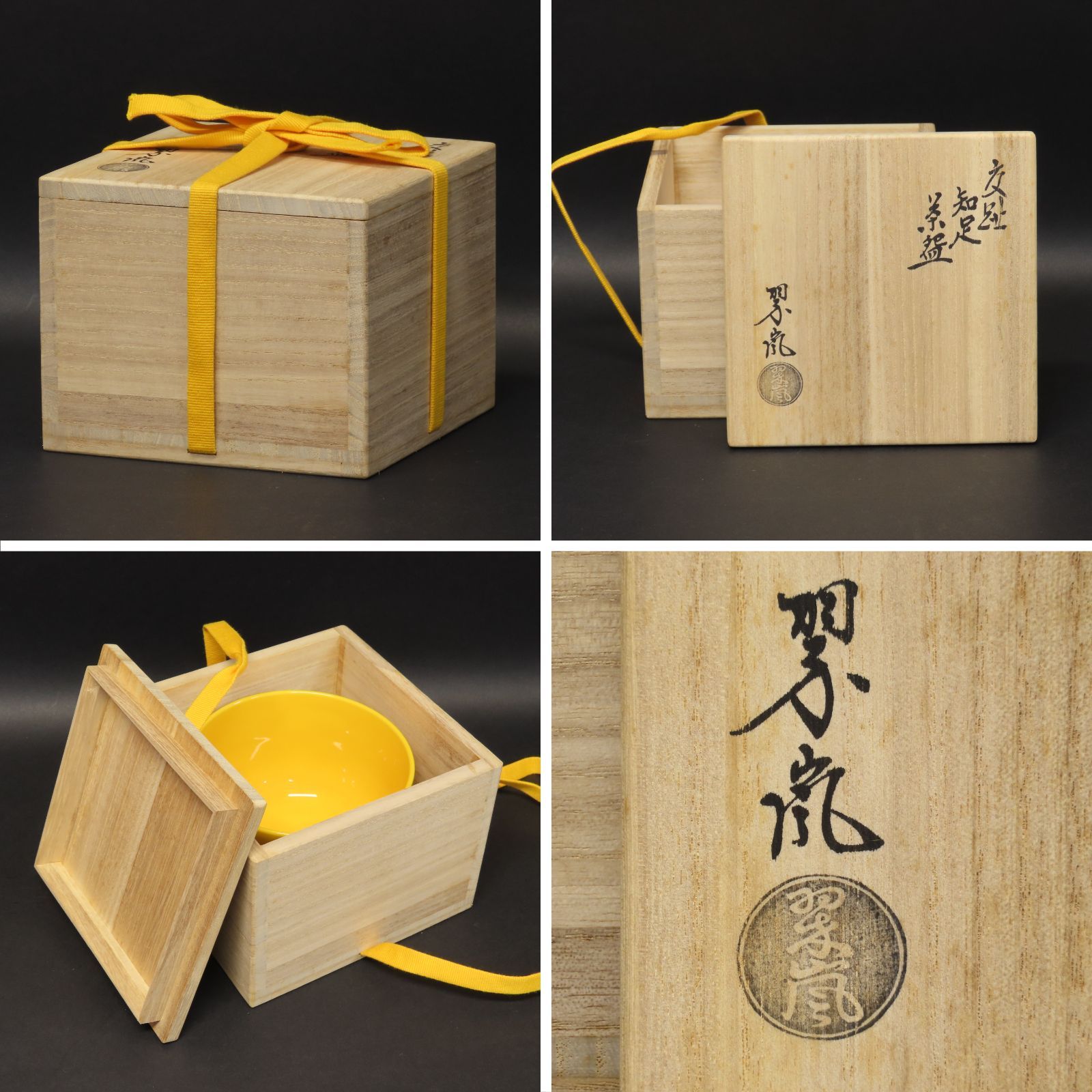 02s32 中村翠嵐 交趾焼 知足 茶盌 茶道具 在銘 共箱 抹茶茶碗 黄交趾 京焼 清水焼 楽焼 楽茶碗