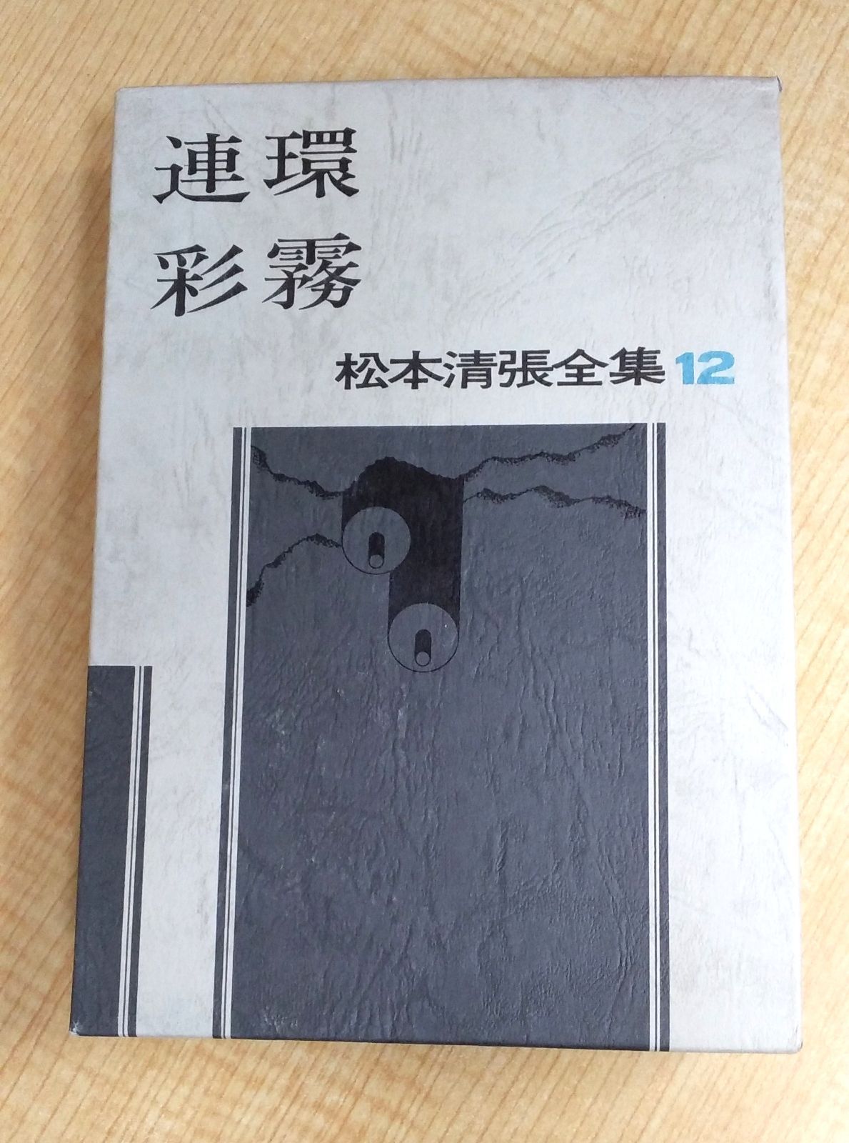 松本清張全集〈12〉 連環／彩霧』 松本清張 初版 社会派ミステリー