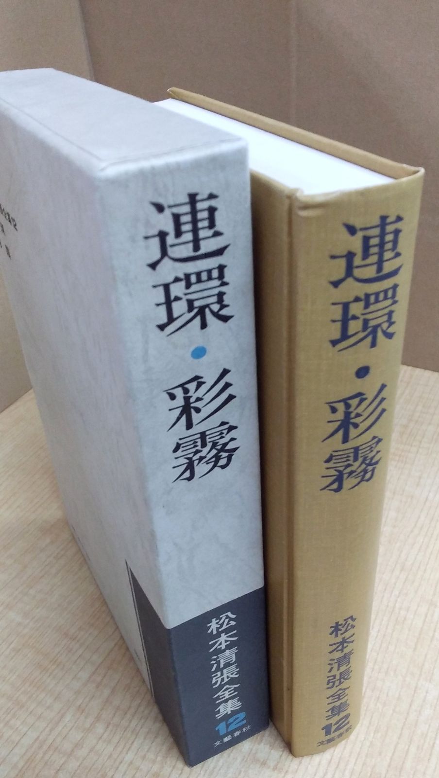 松本清張全集　全56巻の半分②セット 【必ず①②の両方をセットでご購入下さい】◆ 松本清張全集 全56巻揃(松本清張、文藝春秋) / 洋学堂書店 / 古本
