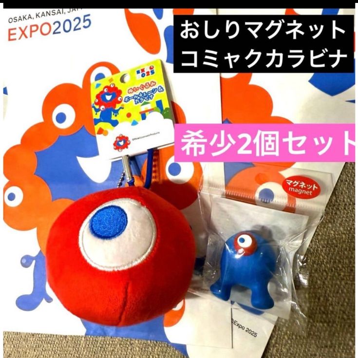 ミャクミャク コミャク カラビナ付き キーホルダー おしりマグネット 2点セット 品 関西万博 EXPO2025 近鉄 JR