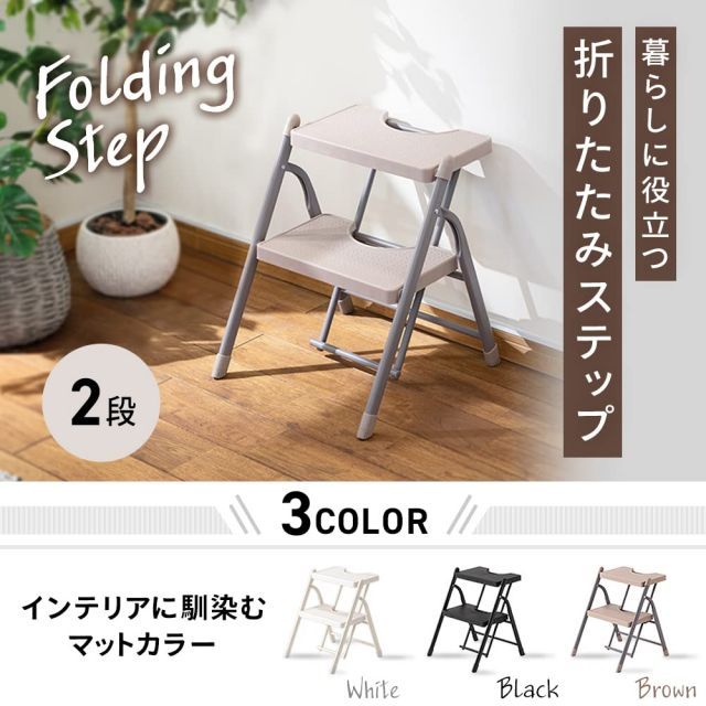  暮らしに役立つ アイリスプラザ 折り畳みステップ 2段 KC 7092 F ブラウン コンパクト収納 おしゃれ マット 踏み台 脚立 軽量 幅約41 奥行約44 高さ約50 5 耐荷重150 kg 新生活 作業台 ワークテーブル 脚立 はしご 足場